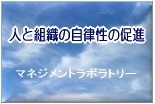 経営戦略・人材育成・企業研修をファシリテーションするコンサルタント会社 マネジメントラボラトリー