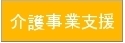 介護事業支援